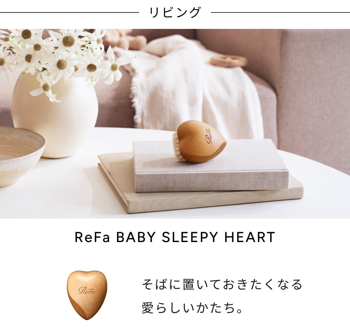 ReFa BABY SLEEPY Heart on books beside a vase of daisies