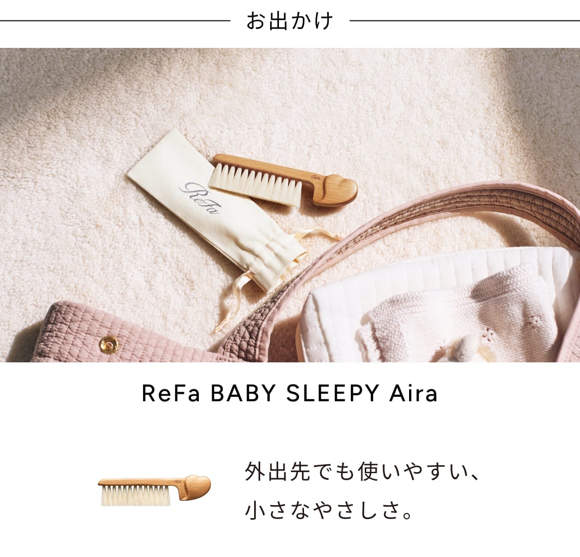 ReFa BABY SLEEPY Aira with pouch beside a pink baby bag
